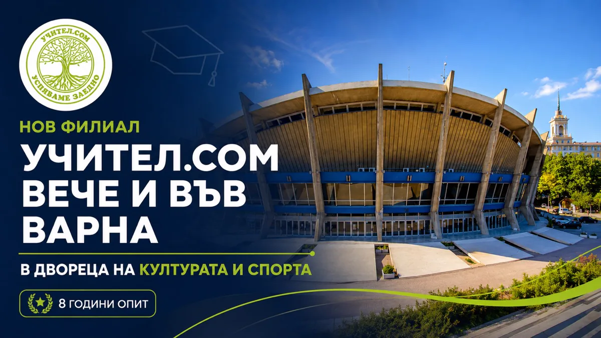 „Учител.com“ отваря нов образователен център във Варна